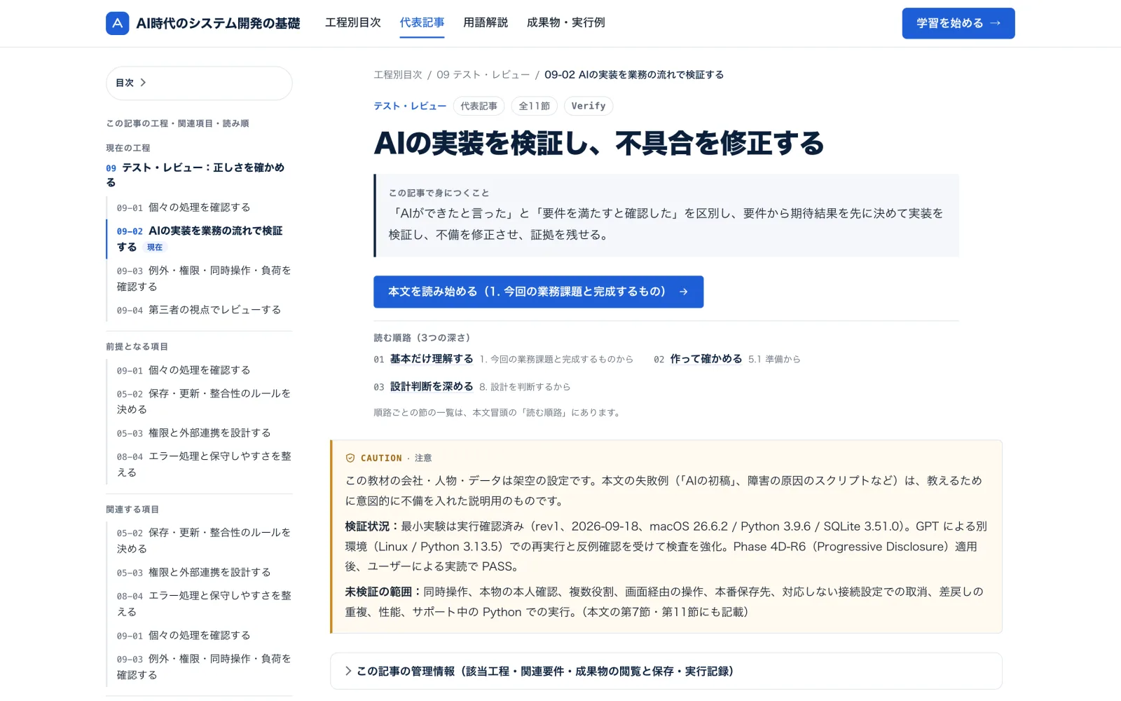 記事B「AIの実装を検証し、不具合を修正する」の画面。左に工程・関連項目の目次、右に記事の導入と読む順路